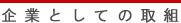 企業としての取組